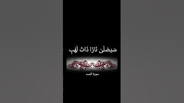 كروما سوداء سورة المسد #الشيخ_فارس_عباد