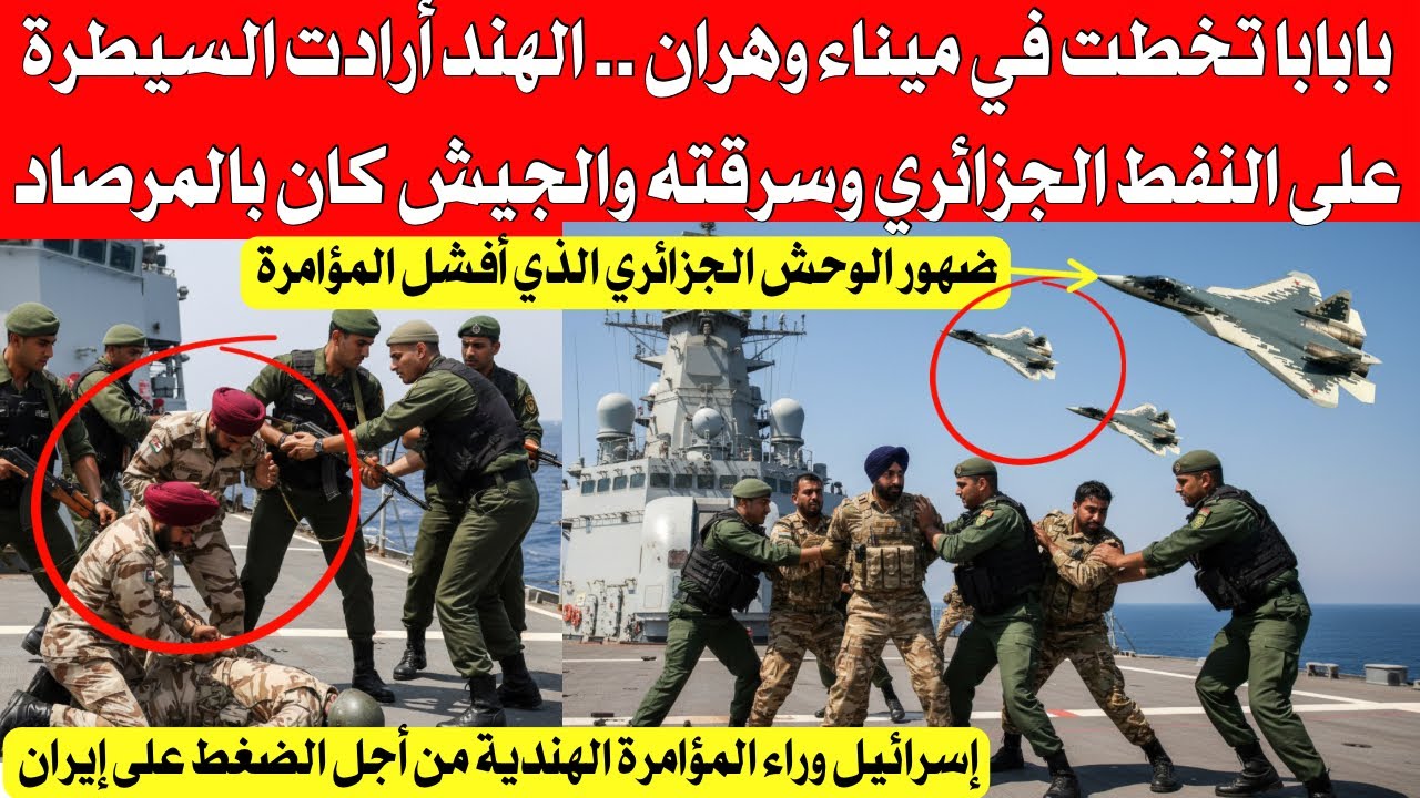 تخلطت في ميناء وهران الجيش الجزائري يحبط محاولة هندية لسرقة النفط الجزائري بابابا 