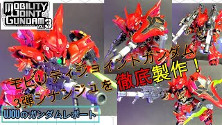 格好良すぎるモビリティジョイント第3弾シナンジュを徹底製作！