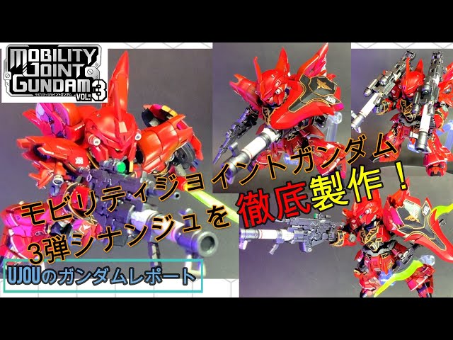 格好良すぎるモビリティジョイント第3弾シナンジュを徹底製作！ - YouTube