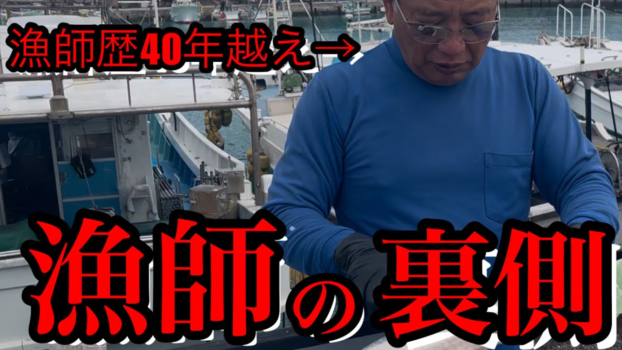 漁師歴40年越える父の漁船整備に密着しました！