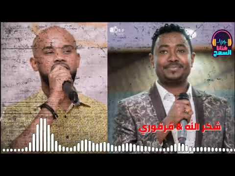 قرقوري شكرالله ماتستغرب من البحصل غنانا السمح   7 اغاني سودانية