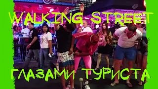 Тайланд глазами туриста. Walking Street розовые мальчики и морковки(Самая обсуждаемая улица Паттайи Walking Street глазами туриста! http://my.gvovideo.com/zhivisvobodno/en/ Травелог о Тайланде расска..., 2015-03-19T09:00:01.000Z)