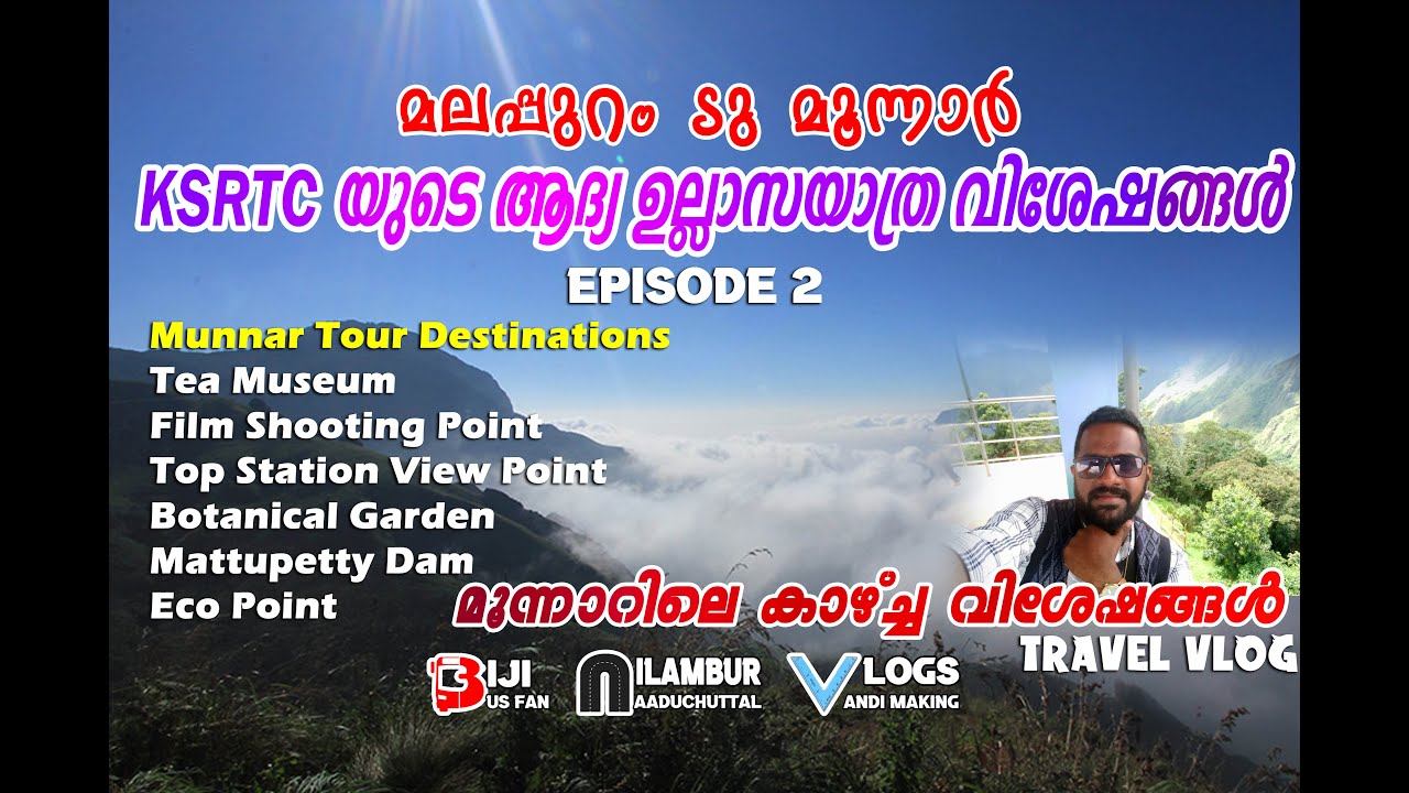 𝗦𝗲𝗰𝗼𝗻𝗱 𝗘𝗽𝗶𝘀𝗼𝗱𝗲 | 𝗠𝗮𝗹𝗮𝗽𝗽𝘂𝗿𝗮𝗺 𝘁𝗼 𝗠𝘂𝗻𝗻𝗮𝗿 ഉല്ലാസയാത്ര | മൂന്നാറിലെ കറക്കം | 