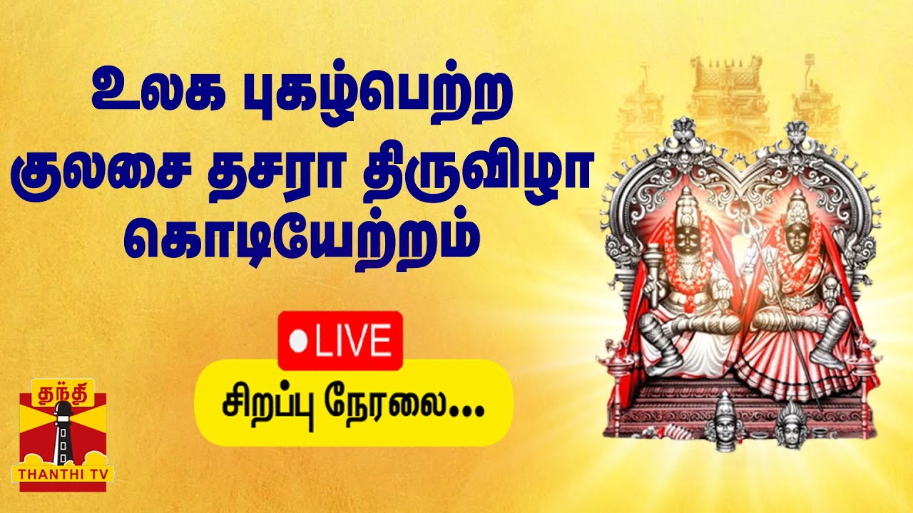 🔴LIVE : உலக புகழ்பெற்ற குலசை தசரா திருவிழா கொடியேற்றம் | சிறப்பு நேரலை | இடம் : நெல்லை