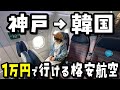 【格安海外旅行】東京より安い!?関西から韓国に行ける神コスパ飛行機で‥【VLOG】