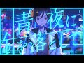 青い夜に針を落として。 - 長瀬有花 (Original)