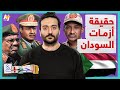 الجهبذ أحداث السودان منذ الاستقلال إلى الأزمة الأخيرة