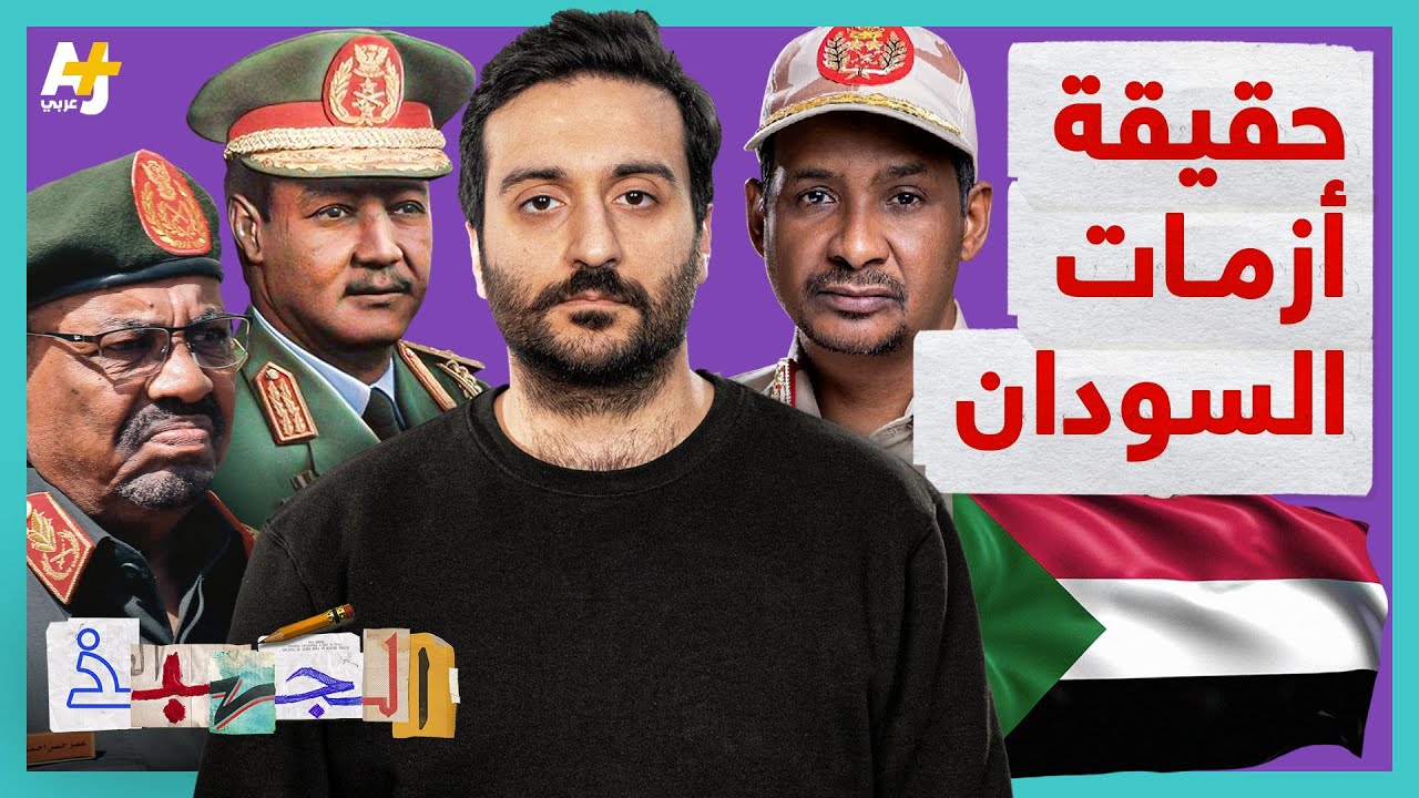 الجهبذ | أحداث السودان منذ الاستقلال إلى الأزمة الأخيرة..