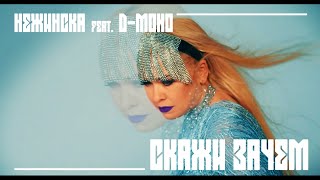 НЕЖИНСКА feat. D-Mono - Скажи зачем