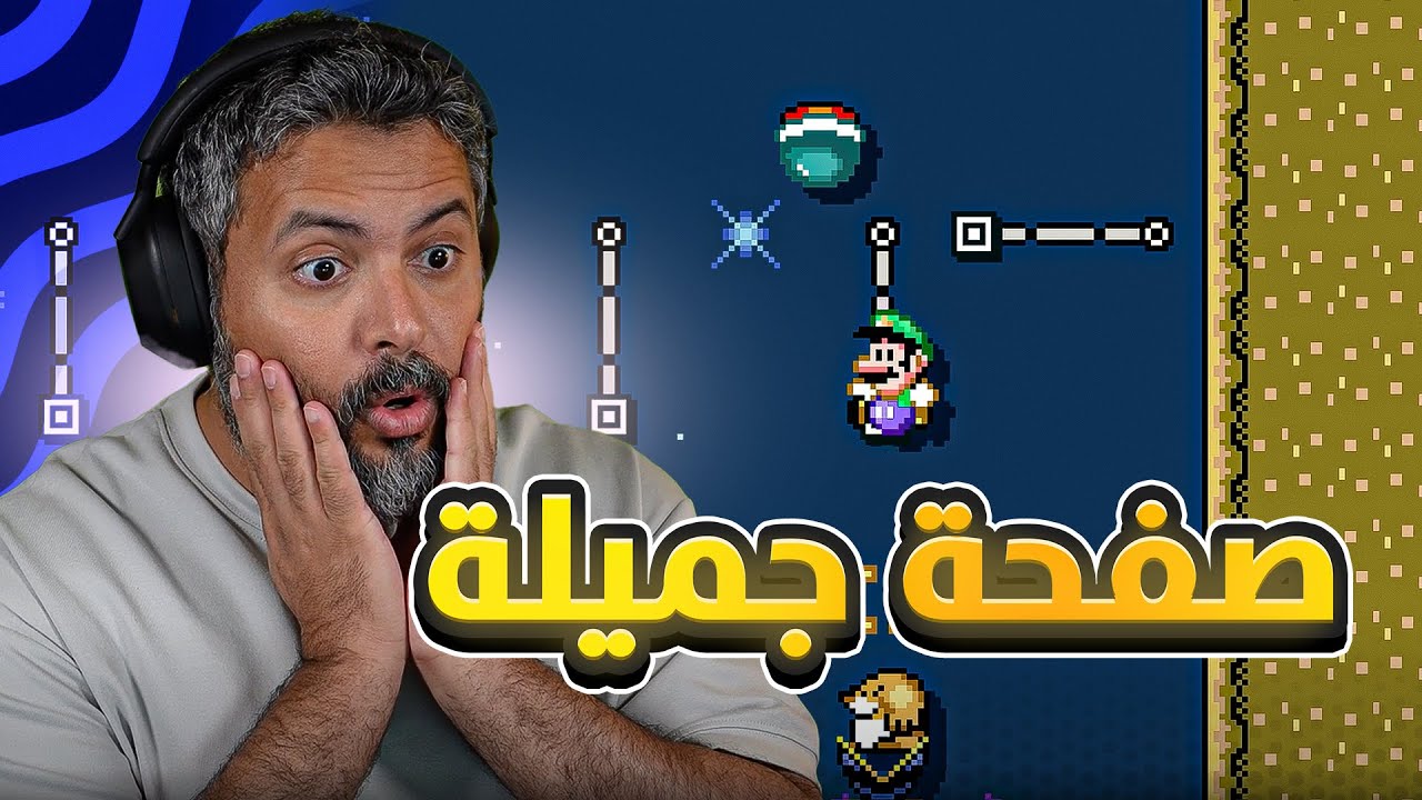 ماريو ميكر 2 صفحة ممتعة + رقم قياسي عالمي 💪🏼