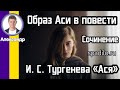 Образ Аси в повести И. С. Тургенева «Ася». Сочинение по литературе spadilo.ru