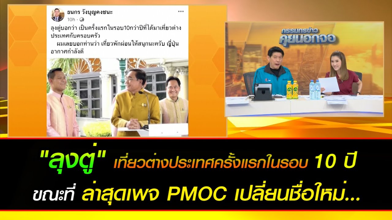 "ลุงตู่" เที่ยวต่างประเทศครั้งแรกในรอบ 10 ปี ขณะที่ ล่าสุดเพจ PMOC เปลี่ยนชื่อใหม่...