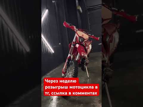 Розыгрыш мотоцикла черезнеделю в тг, смотри комментарии! #мото #мотоцикл #розыгрыш #эндуро #питбайк