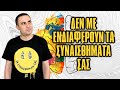 Δεν Με Ενδιαφέρουν Τα Συναισθήματα Σας! image