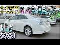 この車‥プリウスに足りないものが全部あります!高級ハイブリッドセダン!トヨタSAI S LEDエディション!64万円以下の中古車探しツアーセダン編【激安中古車】トヨタ認定中古車