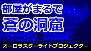 部屋がまるで蒼の洞窟！オーロラ スターライト プロジェクター レビュー