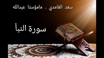 78 - سورة النبأ بە سەوتی سعد الغامدی و مامۆستا عبد️اللّٰه
