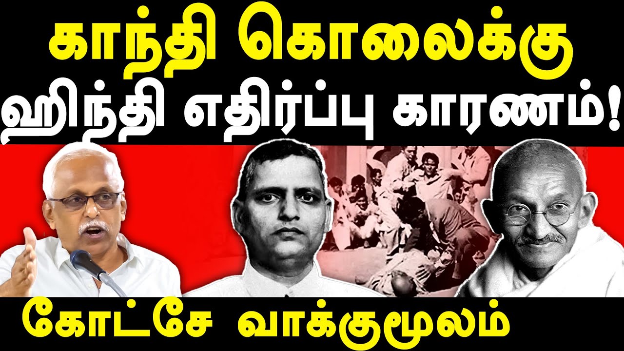 Maruthaiyan latest speech about Nathuram Godse & Gandhi - காந்தி கொலையின் காரணம்!