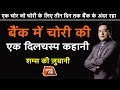 EP 493:एक CHOR जो चोरी के लिए 3 दिन तक BANK के अंदर रहा, BANK में चोरी की दिलचस्प कहानी की