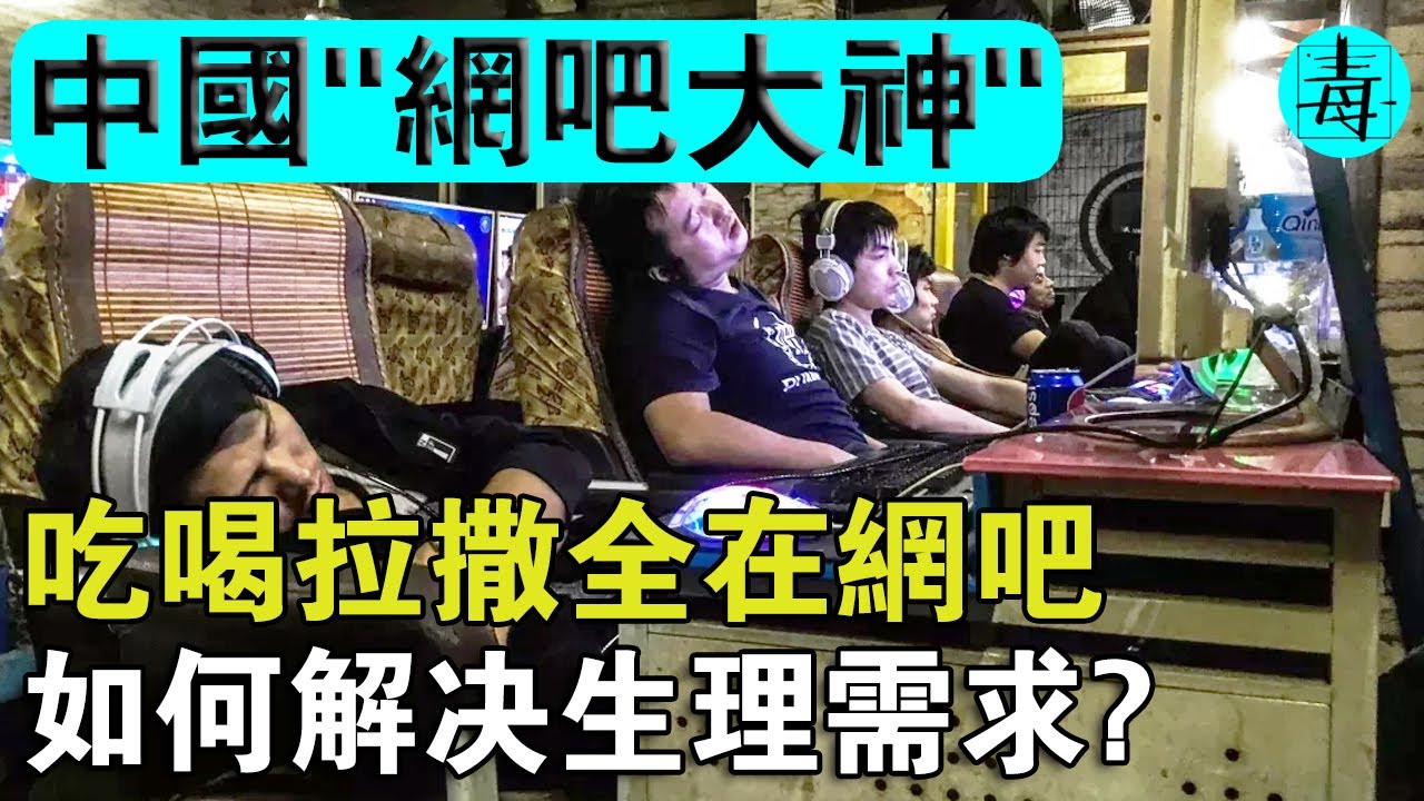 中國“網吧大神”，乾一天，玩一周！拿200元工資，帶著“杯子”睡網吧，寧肯餓肚子，也要充值網費？
