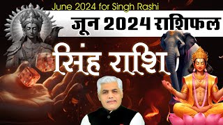 Singh Rashi June 2024 Rashifal | सिंह राशि जून 2024 राशिफल | Leo June Horoscope | Kamal Shrimali