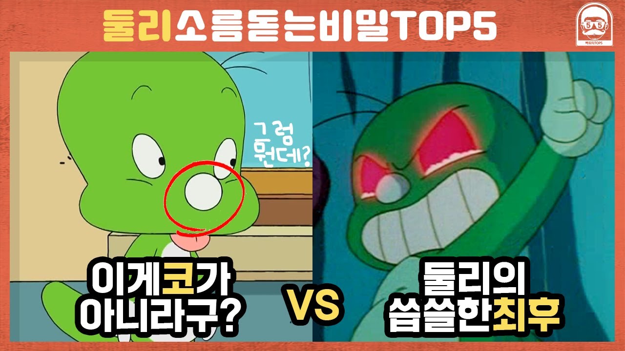[빠퀴] 충격결말ㄷㄷ 둘리 소름돋는 비밀 TOP5