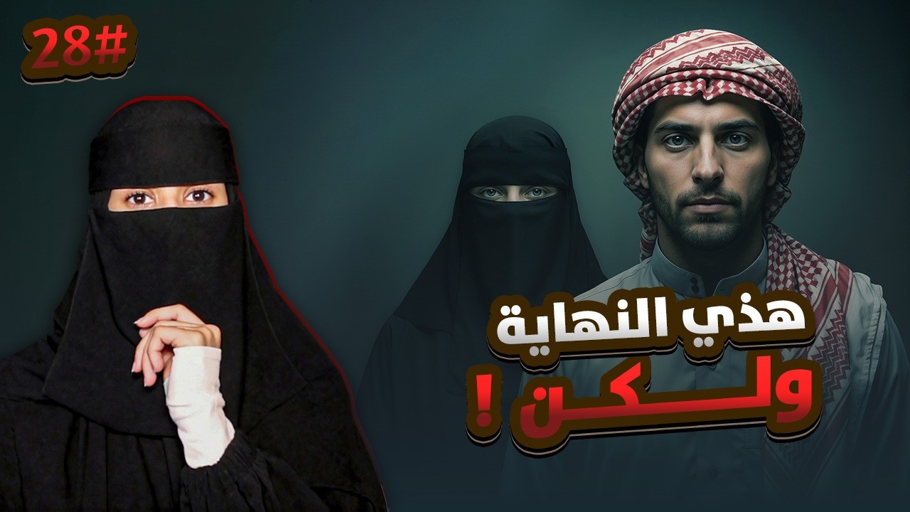 28# نمر × الهنوف | رواية لا غلاك أكبر ذنوبي