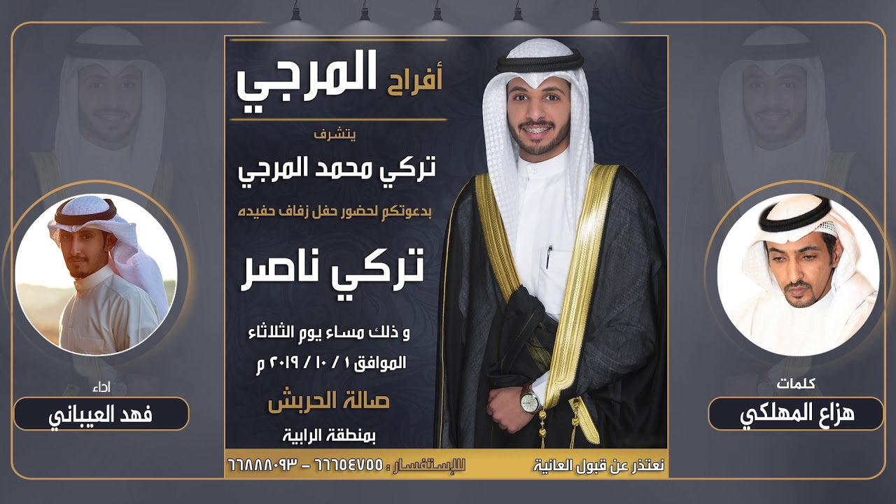 افراح المرجي | حفل تركي ناصر المرجي | كلمات هزاع المهلكي | اداء فهد العيباني
