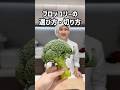 【ブロッコリーの選び方・切り方】🥦#裏技 #ブロッコリー #保育園給食 #料理#管理栄養士