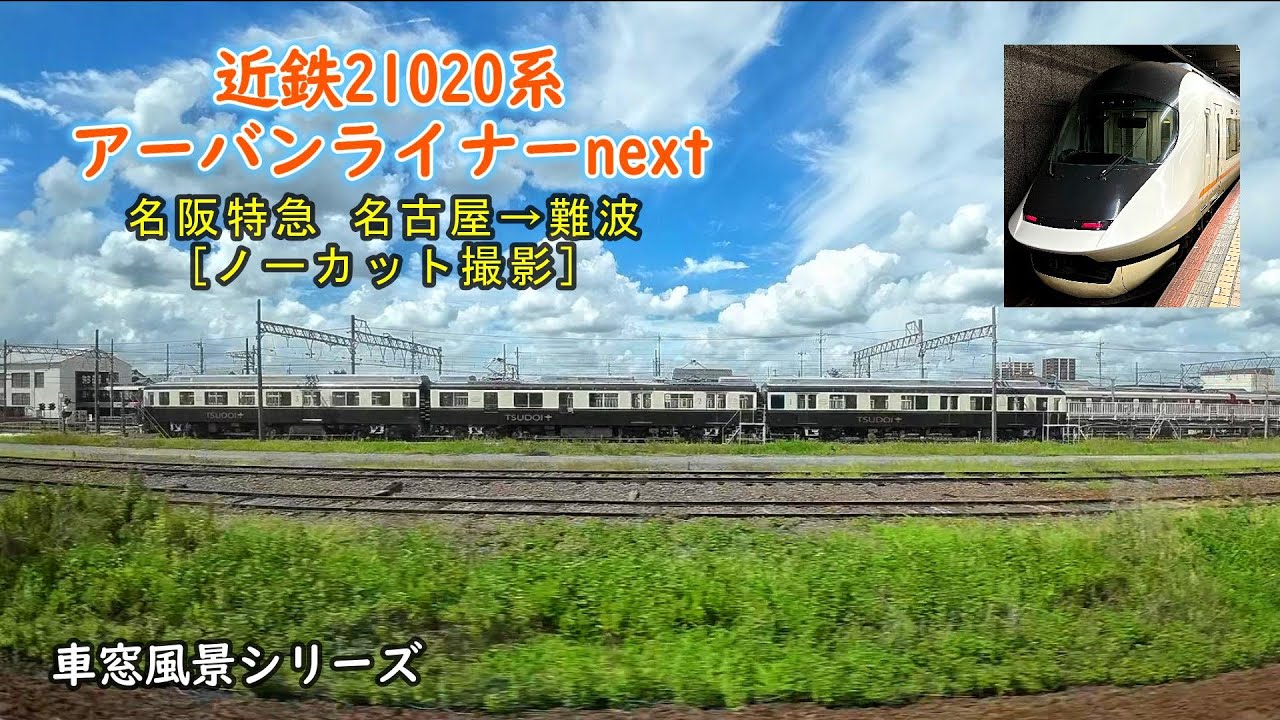 近鉄21020系【アーバンライナーnext】「難波行き」 名古屋→難波