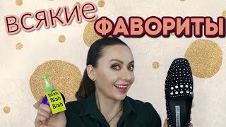 ФАВОРИТЫ (уход, декоративка, обувь и мелочи) screenshot 4