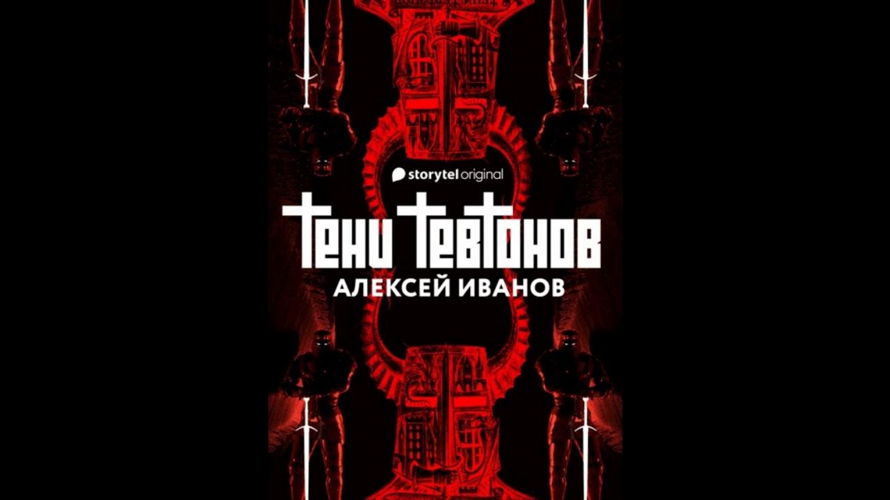 Тени тевтонов аудиокнига. Тени тевтонов аудиокнига. Тени тевтонов аудиокнига. Тени тевтонов аудиокнига. Тени тевтонов аудиокнига.