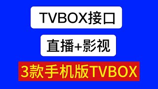 TVBOX配置接口，TVOX直播源设置方法，3款手机上非常好用的tvbox电视盒子