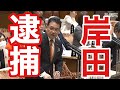 岸田が違法・脱法パーティーを開催❗立憲エース・熊谷裕人氏の猛追求におろおろ、タジタジ