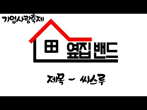 [옆집밴드] 씨스루 (fast.한다성)
