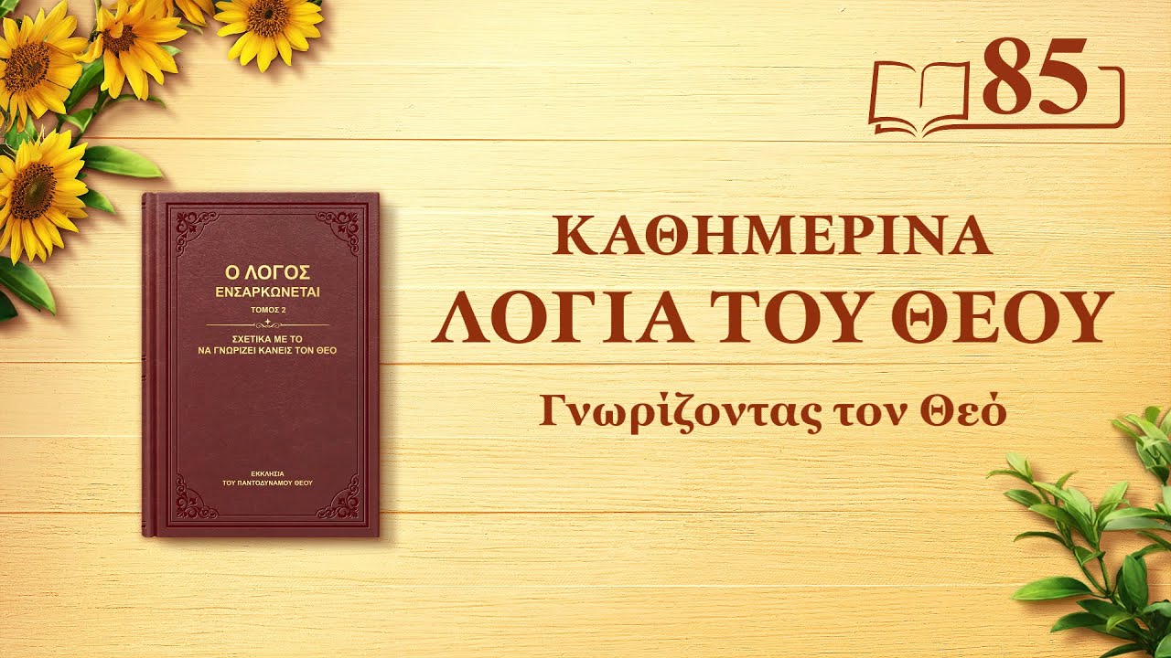 Καθημερινά λόγια του Θεού | «Ο ίδιος ο Θεός, ο μοναδικός Α'» | Απόσπασμα 85