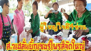 ส.วเฮลั่นผู้ใหญ่ใจดีบิ้กเซอร์ไพรส์ครัวกลาง.เยอะขนาดนี้เชียว?