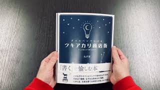 【2021年12月下旬発売】ガラスペンとインクで「書く」を愉しむ本『ガラスペンでなぞる ツキアカリ商店街』紹介映像｜つちや書店