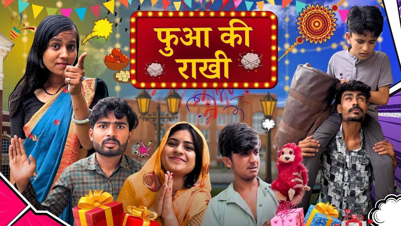 फुआ की राखी ||fuua ki rakhi || Bihari Upadhyay