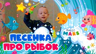 Детская песня про РЫБОК / Песни и мультики для детей от Мьюзик Бук