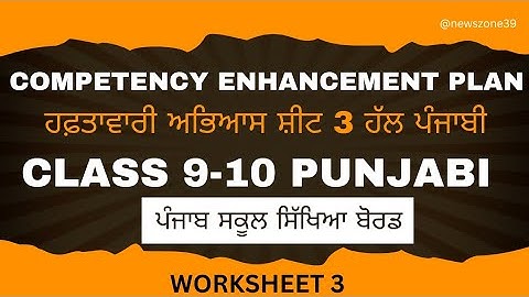 Class 9th , 10th  PUNJABI Worksheet 3 solution 16.08.2024 #class9punjabi #class10punjabi
