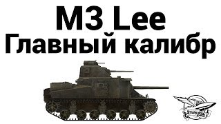 M3 Lee - Главный калибр