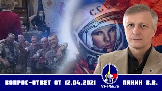 Валерий Пякин. Вопрос-Ответ От 12 Апреля 2021 Г.