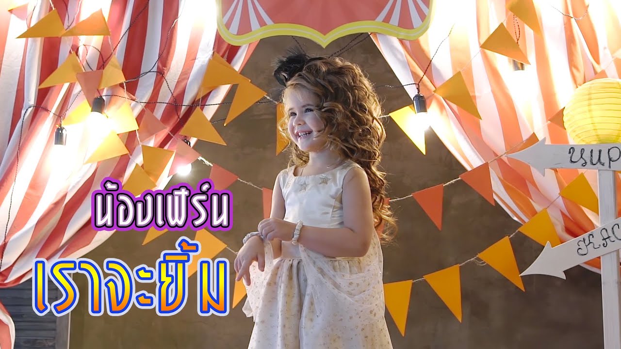 เราจะยิ้ม - น้องเฟิร์น  [Official Music Video]