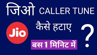 Jio Caller Tune Kaise Hataye | How to Deactivate Jio Tunes Service In Hindi | By Catch How Hindi