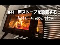#41 DIY 薪ストーブを設置する　DIY Install a wood stove