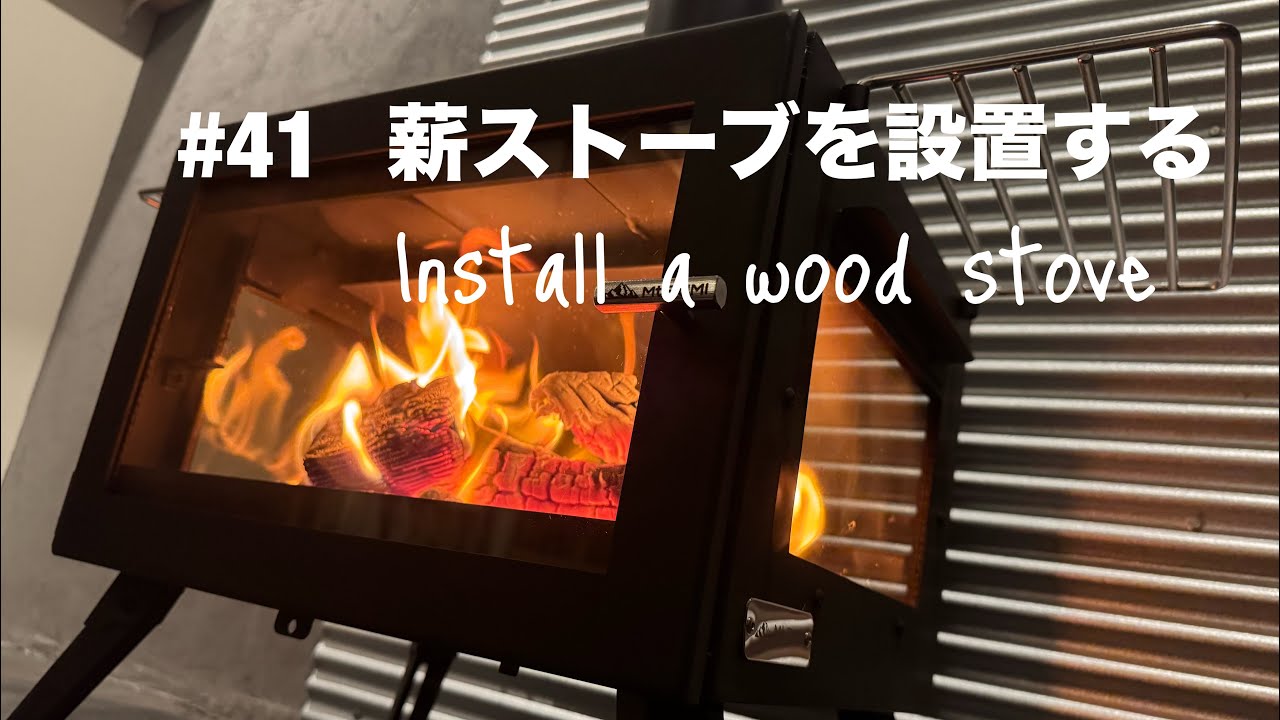 41 DIY 薪ストーブを設置する DIY Install a wood stove - YouTube
