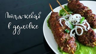 Люля-кебаб в духовке. Простой рецепт люля-кебаб