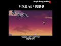 [쇼츠] 유저가 만든 자작 전투신! 『히어로 vs 니벨룽겐』 - 돌희 [재구성연출, 인물탐색]